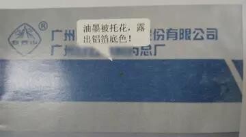 油墨被拖花，露出鋁箔底色.jpg
